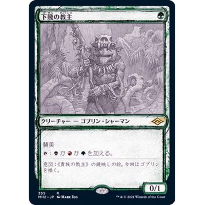 (FOIL)(スケッチアート)下賤の教主/Ignoble Hierarch《日本語》【MH2】