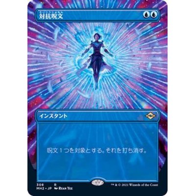 [EX+](FOIL)(フルアート)対抗呪文/Counterspell《日本語》【MH2】