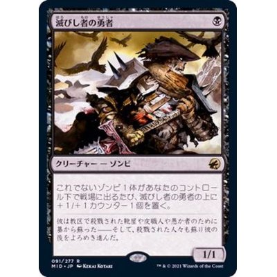 (FOIL)滅びし者の勇者/Champion of the Perished《日本語》【MID】