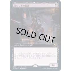 画像1: [EX+](FOIL)(フルアート)滅びし者の勇者/Champion of the Perished《日本語》【MID(Buy-a-Box)】