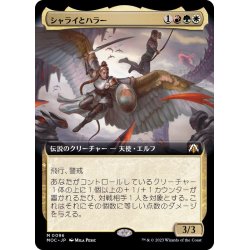 画像1: [EX+](FOIL)(フルアート)シャライとハラー/Shalai and Hallar《日本語》【MOC】