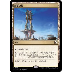 画像1: 産業の塔/Spire of Industry《日本語》【MOC】