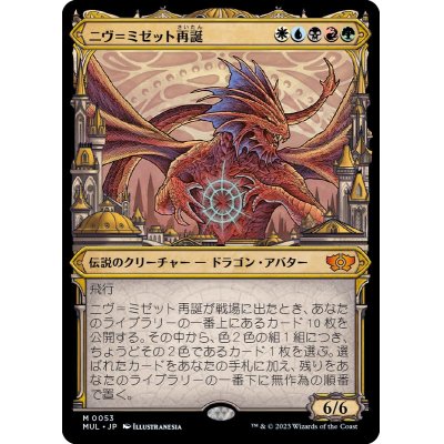 ニヴ＝ミゼット再誕/Niv-Mizzet Reborn《日本語》【MUL】