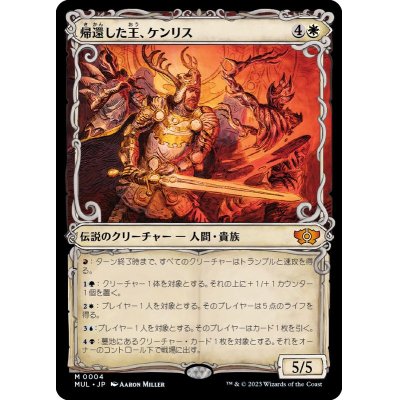 [EX+](FOIL)帰還した王、ケンリス/Kenrith, the Returned King《日本語》【MUL】