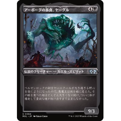 (エッチングFOIL)アーボーグの暴食、ヤーグル/Yargle, Glutton of Urborg《日本語》【MUL】