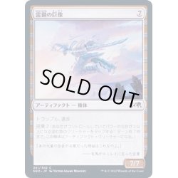 画像1: (FOIL)雷鋼の巨像/Thundersteel Colossus《日本語》【NEO】