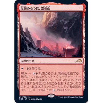 (FOIL)反逆のるつぼ、霜剣山/Sokenzan, Crucible of Defiance《日本語》【NEO】