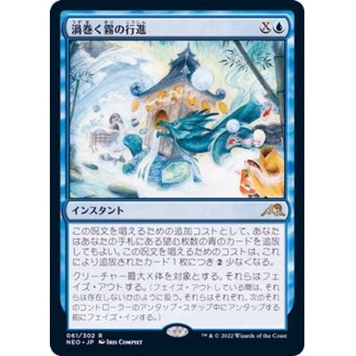 [EX+](FOIL)渦巻く霧の行進/March of Swirling Mist《日本語》【NEO】