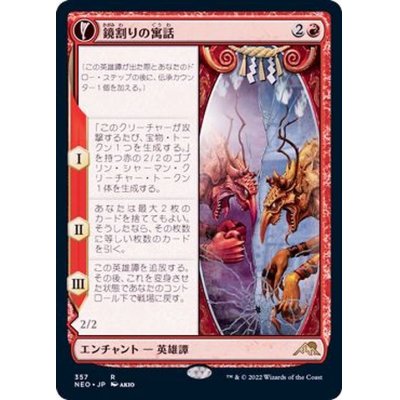 (FOIL)(ショーケース枠)鏡割りの寓話/Fable of the Mirror-Breaker※ドラフト・セットブースター産《日本語》【NEO】