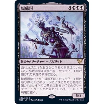 (FOIL)酷叛明神/Myojin of Grim Betrayal《日本語》【NEC】