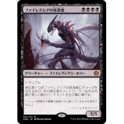 画像1: [EX+](FOIL)ファイレクシアの抹消者/Phyrexian Obliterator《日本語》【ONE】