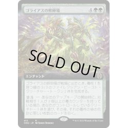 画像1: (FOIL)(フルアート)ゴライアスの孵卵場/Goliath Hatchery《日本語》【ONE】