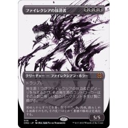 画像1: (FOIL)(ショーケース枠)ファイレクシアの抹消者/Phyrexian Obliterator《日本語》【ONE】