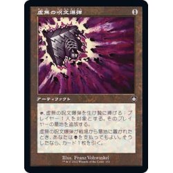 画像1: (旧枠仕様)虚無の呪文爆弾/Nihil Spellbomb《日本語》【BRC】