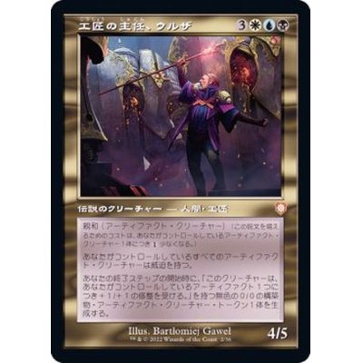 (旧枠仕様)工匠の主任、ウルザ/Urza, Chief Artificer《日本語》【BRC】