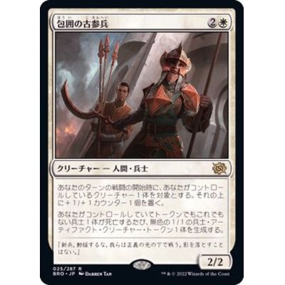 (FOIL)包囲の古参兵/Siege Veteran《日本語》【BRO】