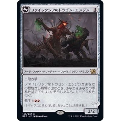 [EX+]ファイレクシアのドラゴン・エンジン/Phyrexian Dragon Engine《日本語》【BRO】