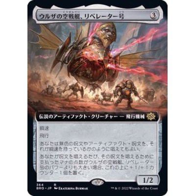 [EX+](フルアート)ウルザの空戦艇、リベレーター号/Liberator, Urza's Battlethopter《日本語》【BRO】