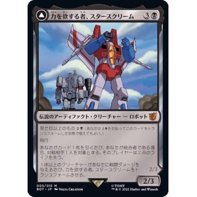 力を欲する者、スタースクリーム/Starscream, Power Hungry《日本語》【BOT】