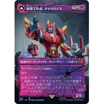 (シャッタードグラス)妨害工作員、サイクロナス/Cyclonus, the Saboteur《日本語》【BOT】