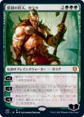 [EX+]原初の狩人、ガラク/Garruk, Primal Hunter《日本語》【Commander 2021】