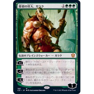 [EX+]原初の狩人、ガラク/Garruk, Primal Hunter《日本語》【Commander 2021】