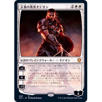 [EX+]正義の勇者ギデオン/Gideon, Champion of Justice《日本語》【Commander 2021】