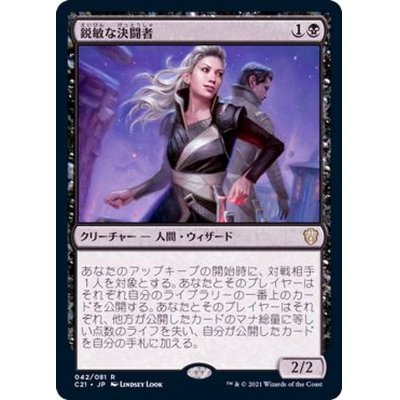 鋭敏な決闘者/Keen Duelist《日本語》【Commander 2021】