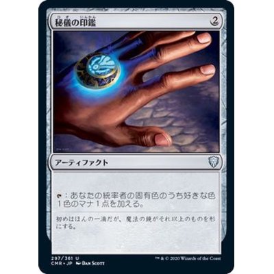 [EX+](FOIL)秘儀の印鑑/Arcane Signet《日本語》【CMR】