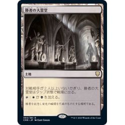 画像1: (FOIL)勝者の大霊堂/Vault of Champions《日本語》【CMR】