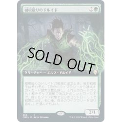 画像1: [EX+](FOIL)(フルアート)樹根織りのドルイド/Rootweaver Druid《日本語》【CMR】