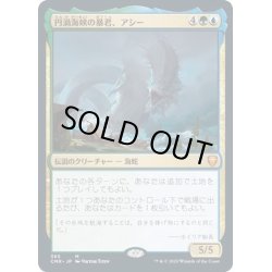 画像1: [PLD](FOIL)円渦海峡の暴君、アシー/Aesi, Tyrant of Gyre Strait《日本語》【CMR】