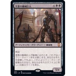 画像1: 害悪の機械巨人/Noxious Gearhulk《日本語》【NCC】