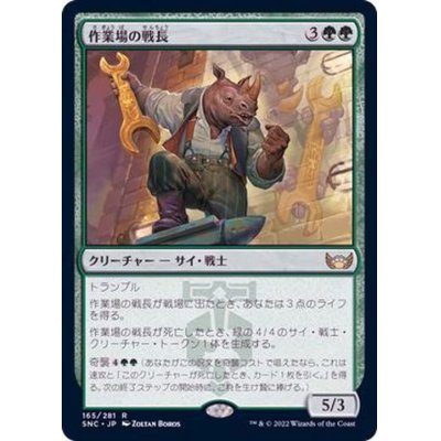 [EX+](FOIL)作業場の戦長/Workshop Warchief《日本語》【SNC】