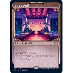 画像1: [EX](FOIL)(ショーケース枠)ジェトミアの庭/Jetmir's Garden《日本語》【SNC】