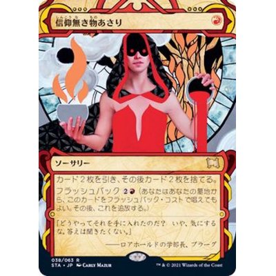 (FOIL)(アーカイブ)信仰無き物あさり/Faithless Looting《日本語》【STA】