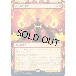 画像1: [EX+](アーカイブ)ウルザの激怒/Urza's Rage《日本語》【STA】