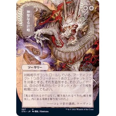 (FOIL)(日限定イラスト)神聖なる計略/Divine Gambit※コレクターブースター産《日本語》【STA】