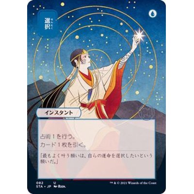 (FOIL)(日限定イラスト)選択/Opt※コレクターブースター産《日本語》【STA】