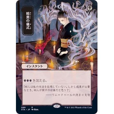 (FOIL)(日限定イラスト)暗黒の儀式/Dark Ritual※ドラフト・セットブースター産《日本語》【STA】