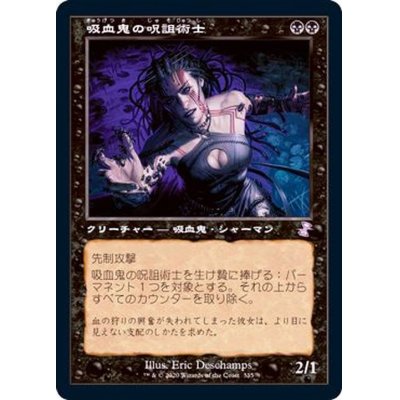 (FOIL)(旧枠仕様)吸血鬼の呪詛術士/Vampire Hexmage《日本語》【TSR】