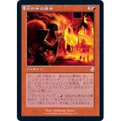 画像1: (FOIL)(旧枠仕様)炎の中の過去/Past in Flames《日本語》【TSR】