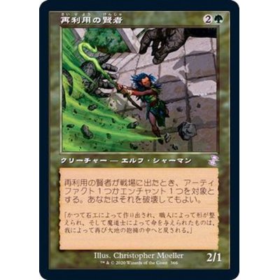 (FOIL)(旧枠仕様)再利用の賢者/Reclamation Sage《日本語》【TSR】