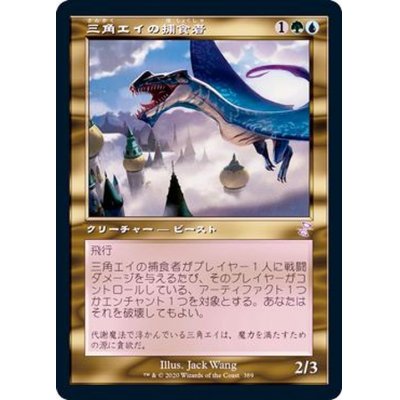 (FOIL)(旧枠仕様)三角エイの捕食者/Trygon Predator《日本語》【TSR】