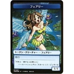 画像1: (FOIL)(007)フェアリートークン/Faerie Token《日本語》【SUBESORE】