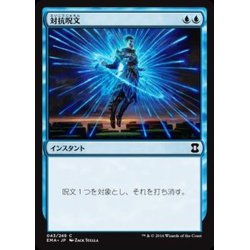 画像1: [EX+]対抗呪文/Counterspell《日本語》【EMA】