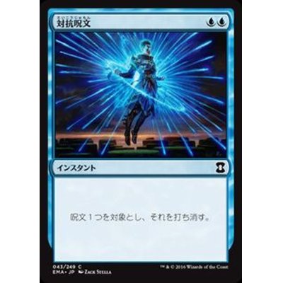 [EX+]対抗呪文/Counterspell《日本語》【EMA】