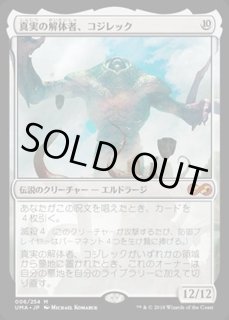 真実の解体者、コジレック - カードラッシュ[MTG]