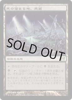 死の溜まる地、死蔵 - カードラッシュ[MTG]