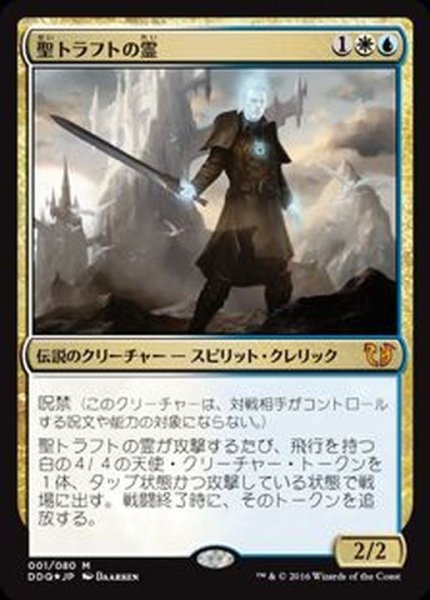 画像1: [EX+]聖トラフトの霊/Geist of Saint Traft《日本語》【Duel Decks: Blessed vs. Cursed】 (1)